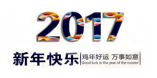 山美祝您春節(jié)快樂(lè)，雞年大吉！