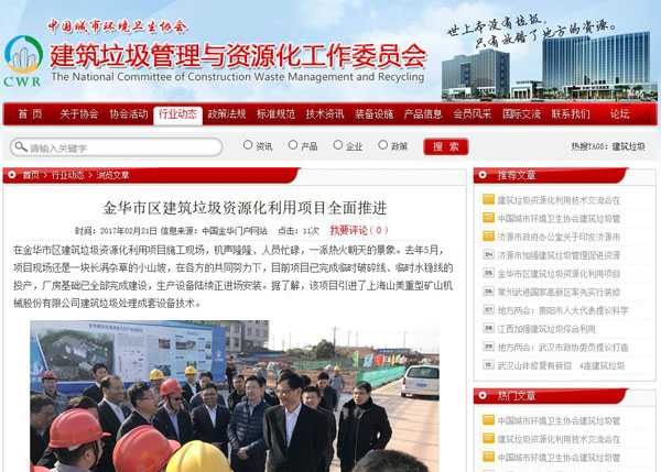 聚焦浙江副省長(zhǎng)熊建平蒞臨山美承建的金華建筑垃圾資源化處置項(xiàng)目，地方政府官網(wǎng)及行業(yè)主流網(wǎng)站爭(zhēng)相報(bào)道