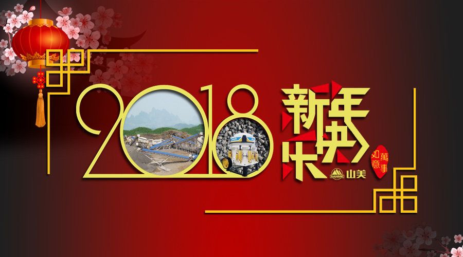 2018元旦快樂！