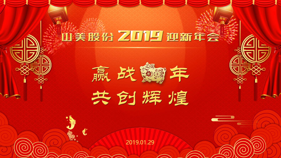 贏戰(zhàn)豬年、共創(chuàng)輝煌--山美股份隆重舉行2018年度表彰大會暨2019迎新年會