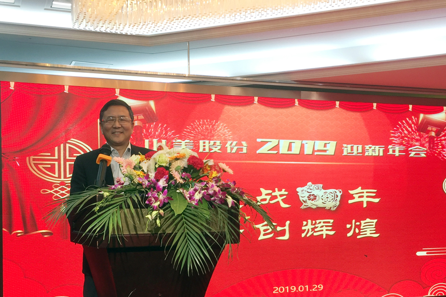 贏戰(zhàn)豬年、共創(chuàng)輝煌--山美股份隆重舉行2018年度表彰大會暨2019迎新年會