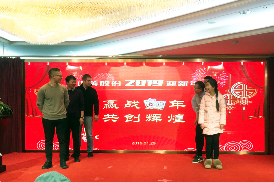 贏戰(zhàn)豬年、共創(chuàng)輝煌--山美股份隆重舉行2018年度表彰大會暨2019迎新年會