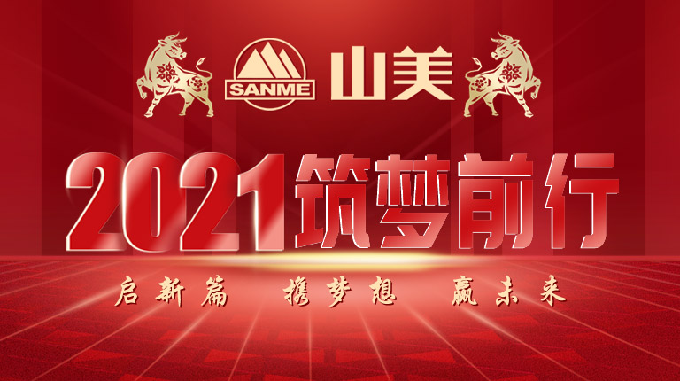 開工大吉｜2021，上海山美股份篤行致新,爭創(chuàng)輝煌！