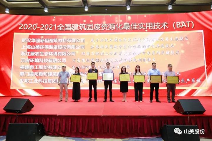 重磅！上海山美股份創(chuàng)新技術(shù)榮獲全國(guó)建筑固廢資源化實(shí)用技術(shù)獎(jiǎng)