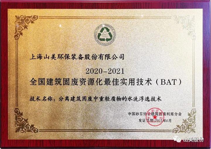 重磅！上海山美股份創(chuàng)新技術(shù)榮獲全國(guó)建筑固廢資源化實(shí)用技術(shù)獎(jiǎng)