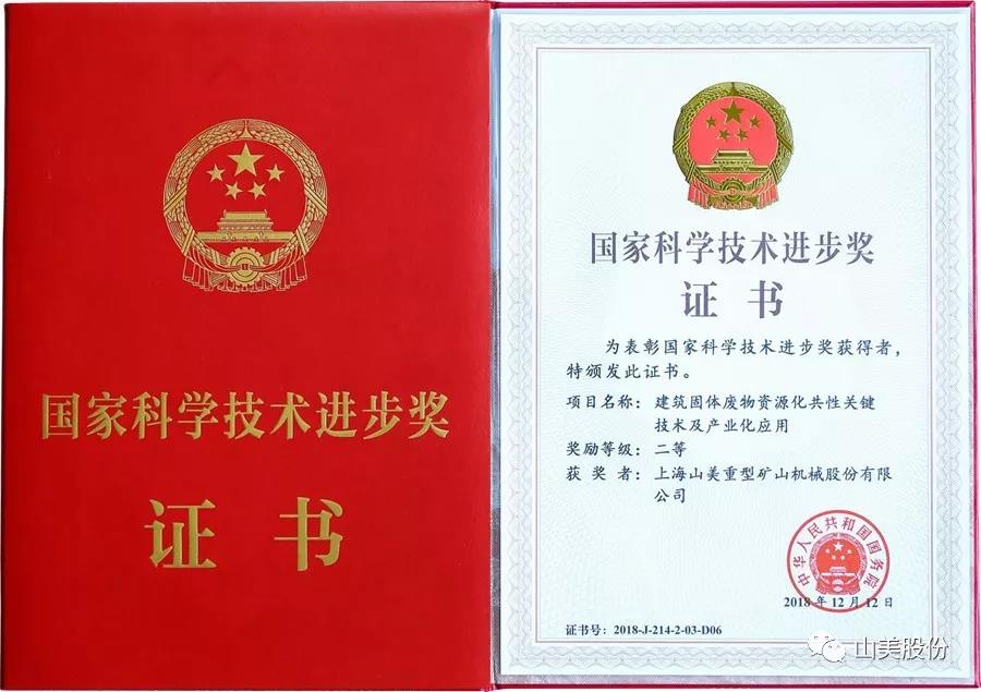 重磅！上海山美股份創(chuàng)新技術(shù)榮獲全國(guó)建筑固廢資源化實(shí)用技術(shù)獎(jiǎng)
