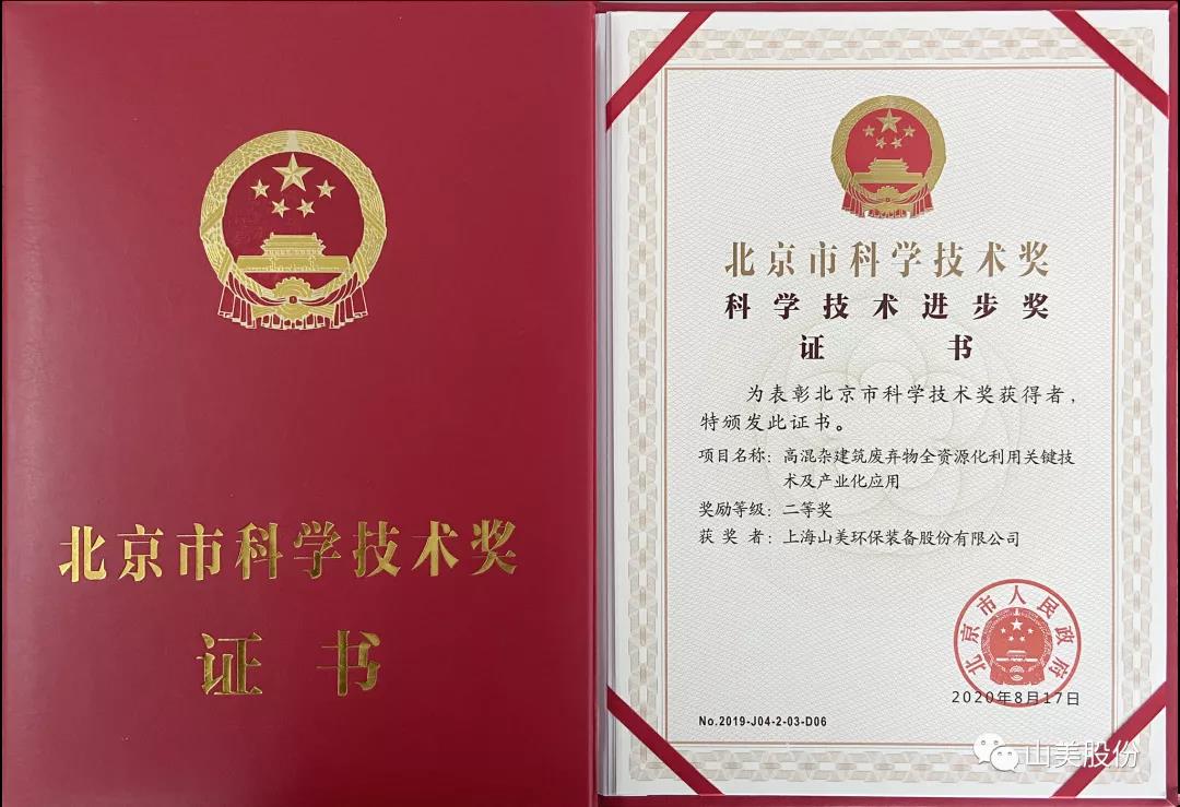 重磅！上海山美股份創(chuàng)新技術(shù)榮獲全國(guó)建筑固廢資源化實(shí)用技術(shù)獎(jiǎng)