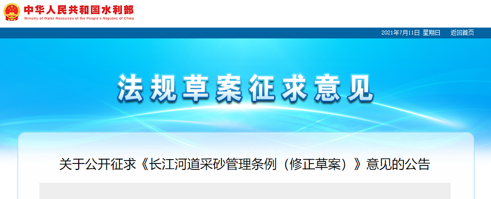 重磅！國(guó)務(wù)院2021年河道采砂立法計(jì)劃——水利部官網(wǎng)發(fā)布公開(kāi)征求《長(zhǎng)江河道采砂管理?xiàng)l例（修正草案）》意見(jiàn)公告
