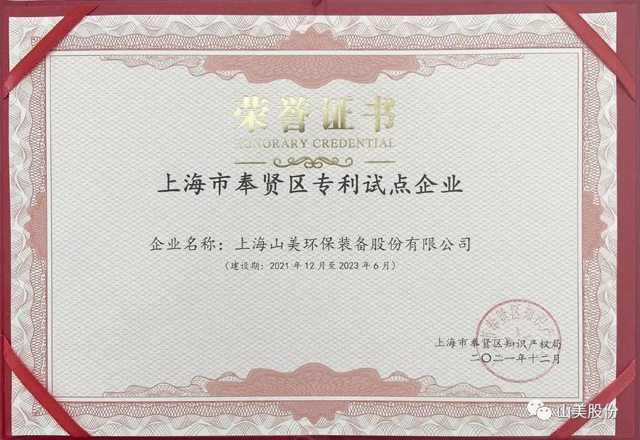 榮譽(yù)接踵而至，上海山美股份再獲表彰：獲評為上海市奉賢區(qū)試點企業(yè)