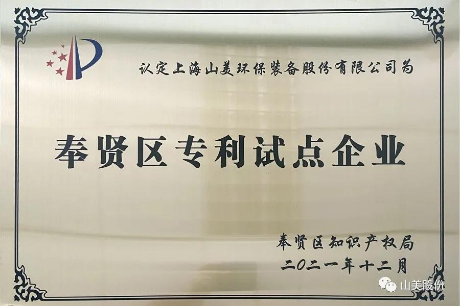 榮譽(yù)接踵而至，上海山美股份再獲表彰：獲評為上海市奉賢區(qū)試點企業(yè)