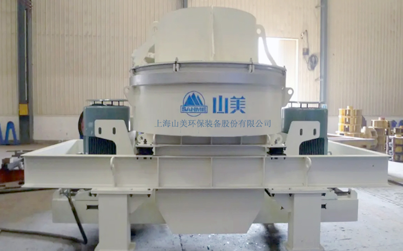 建筑用石料制砂機(jī)多少錢一臺？上海山美為您報價！