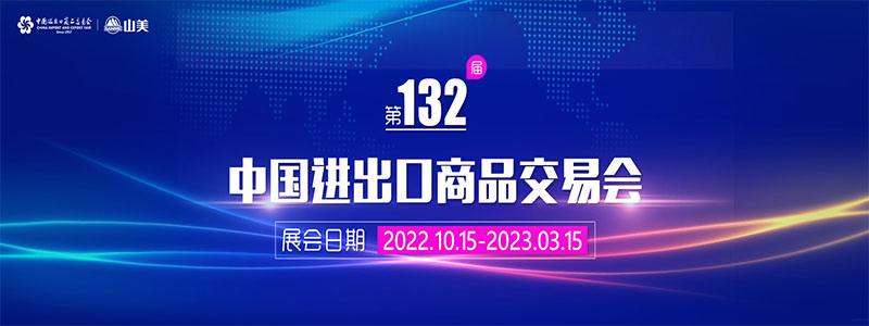 展會邀請丨第132屆廣交會線上開幕，上海山美股份邀您相約云端！