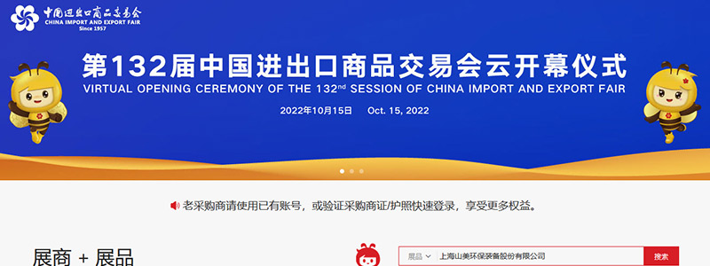 展會邀請丨第132屆廣交會線上開幕，上海山美股份邀您相約云端！