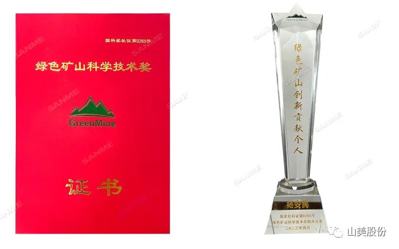 喜報(bào) | 上海山美股份董事長楊安民榮獲綠色礦山創(chuàng)新貢獻(xiàn)個(gè)人獎(jiǎng)，為綠色礦山高質(zhì)量發(fā)展貢獻(xiàn)力量
