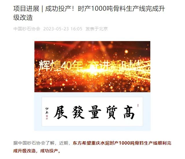 砂石協(xié)會報(bào)道！上海山美大進(jìn)料、大產(chǎn)量立式?jīng)_擊破碎機(jī)（制砂機(jī)）成功用于東方希望骨料生產(chǎn)線升級改造項(xiàng)目！