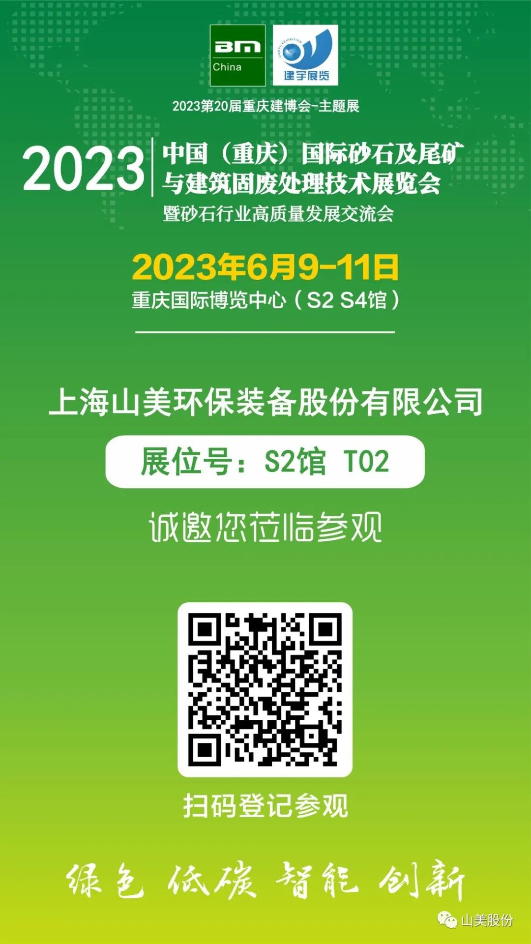 【S2館T02展位】上海山美股份與您相約2023重慶砂石展，不見不散！