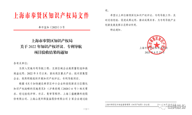 上海山美股份順利通過奉賢區(qū)2022年知識產(chǎn)權(quán)評議、專利導航項目驗收
