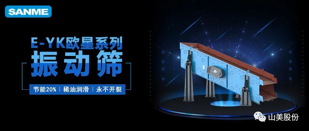 【爆品推薦】遙遙領(lǐng)先！上海山美股份E-YK歐星系列圓振動(dòng)篩