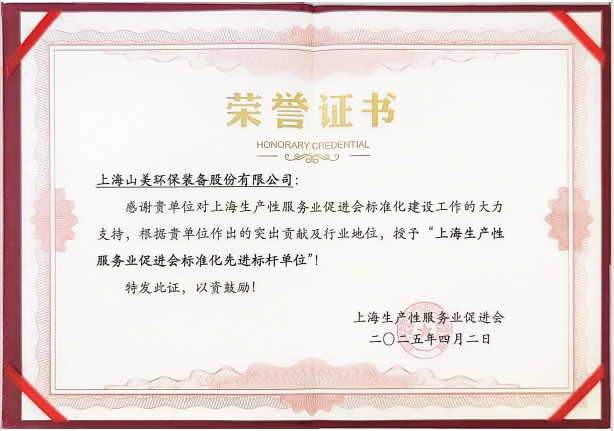 喜訊 | 上海山美股份榮獲“上海生產(chǎn)性服務(wù)業(yè)促進(jìn)會(huì)標(biāo)準(zhǔn)化先進(jìn)標(biāo)桿單位”稱(chēng)號(hào)！